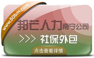 南宁社保外包认准邦芒 帮助您减少HR事务性工作