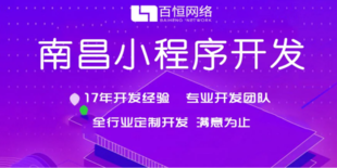 南昌地区的做小程序商城APP软件开发公司找哪家