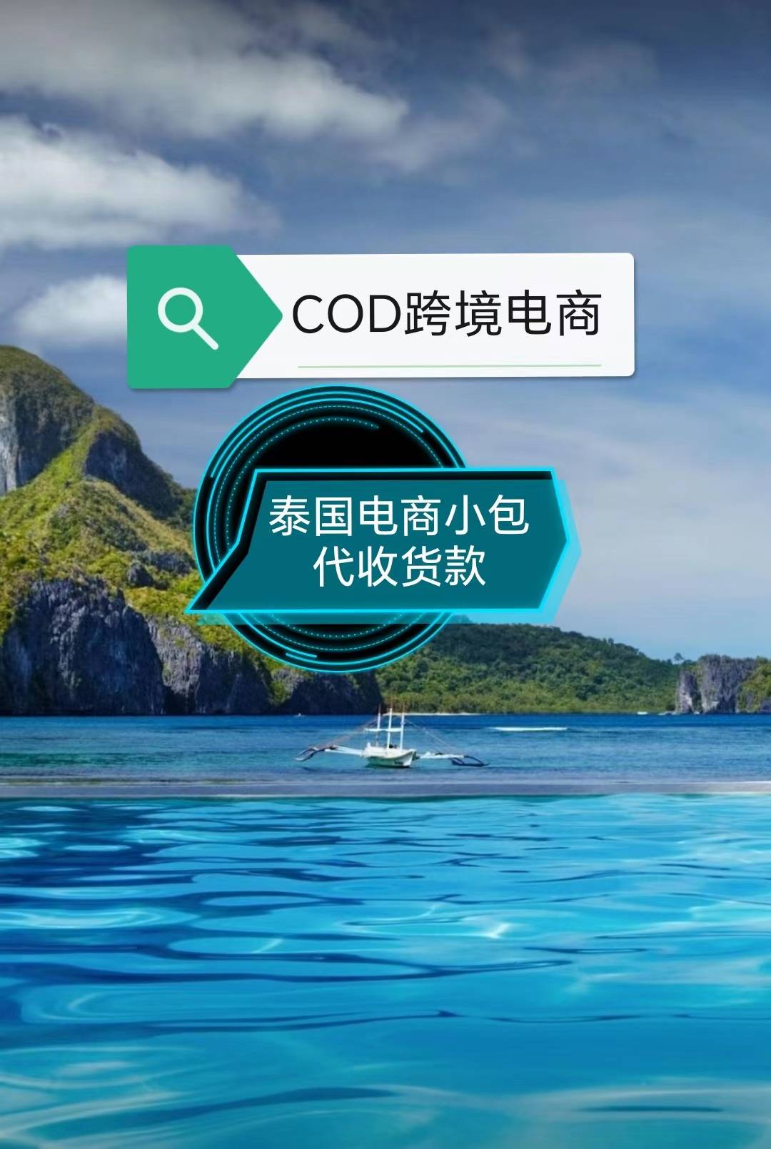泰国COD电商小包物流服务专线