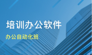 办公文员电脑培训 基础知识学习 学不会免费再学