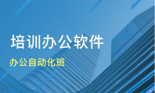 办公文员电脑培训 基础知识学习 学不会免费再学 