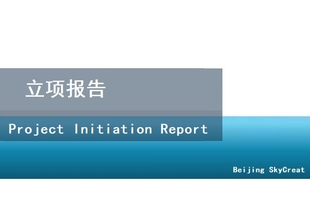 代写立项报告和项目建议书-北京天创达