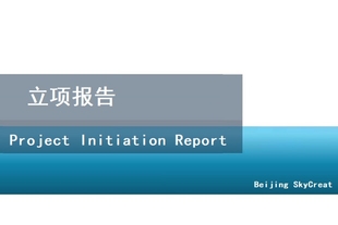 北京代写立项报告和项目建议书