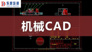 机械二维设计培训 零基础小白也可以学会软件操作 