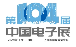 2024第104届上海电子展会