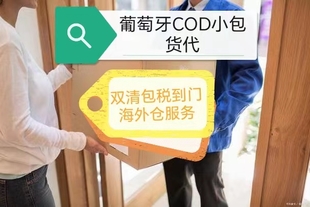 葡萄牙COD小包物流