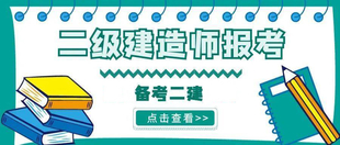 二级建造师考试知识点分析 重点难点讲解 仪征东智培训