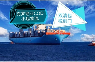 克罗地亚货代,专线直达