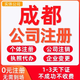 成都简阳区营业执照代办，实体店营业执照办理