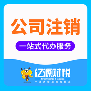 重庆两江新区代办注销执照|注销营业执照怎么办理注销