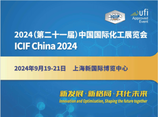 2024第21届中国国际化工展览会(上海化工展)