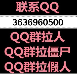 qq群拉人qq群凑人数qq群僵尸粉