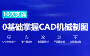 CAD设计软件培训 老设计师手把手教你学习