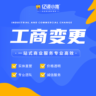 成都金牛区公司公司同区变更代办