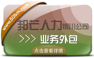 银川业务外包尽在邦芒人力 助力企业实现顺畅运营