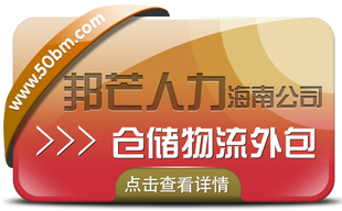 海南仓储物流外包尽在邦芒 降低企业物流用工成本