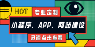 南昌能做小程序APP网站建设的软件开发公司