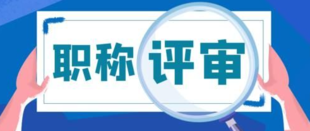 工程师职称评审每年可以评几次你清楚吗?