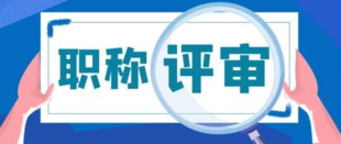 工程师职称评审每年可以评几次你清楚吗？