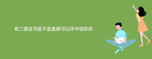 二建证书可以评工程师中级职称吗?