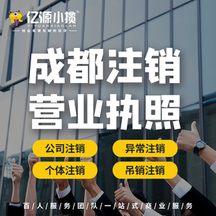 成都简阳小规模公司注销代办