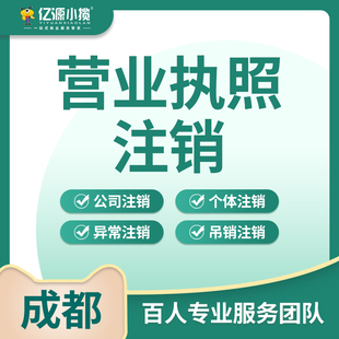 成都简阳小规模公司注销代办