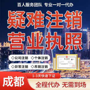 成都市成华区代办电商执照 营业执照办理