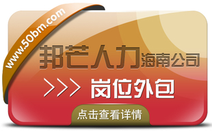 海南岗位外包尽在邦芒人力 为企业提供外包一体化解决方案