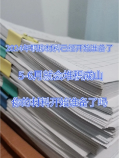2024年职称评审材料开始准备了!!!