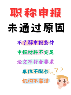 工程师职称申报什么为什么总不通过？