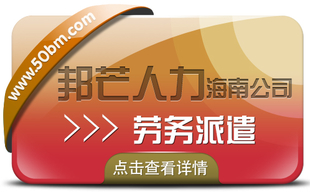 海南劳务派遣公司认准邦芒 为企业提供派遣用工方案