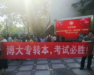 无锡瀚宣博大专转本:学历改变生活转本改变命运