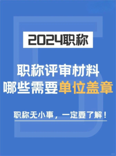 工程师职称评审材料哪些需要单位盖章？