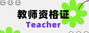 仪征教师资格证考试需要什么那些学历 