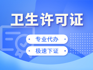 成都龙泉驿区卫生许可申请所需资料 代办