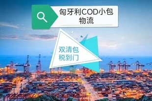 匈牙利cod电商小包跨境物流专线