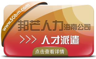 海南人才派遣公司有邦芒 满足中小企业的各类需求