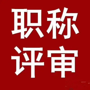 ​2024年陕西职称评审如何跨级申报？