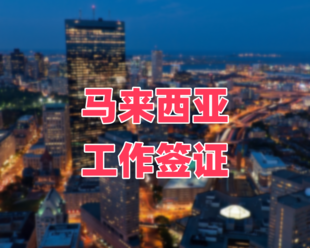 怎么办理马来西亚红卡?
