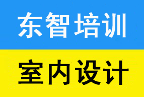 室内设计定制课程学习 不怕学不会 资深老师授课 