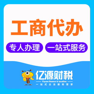 重庆亿源小揽代办再生资源备案及营业执照 提供地址办理