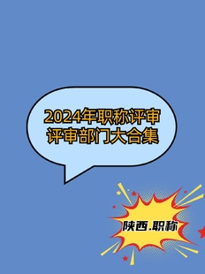 ​2024年陕西省工程师职称评审部门大合集