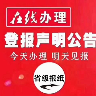 嘉定报纸登注销公告 遗失声明登报纸