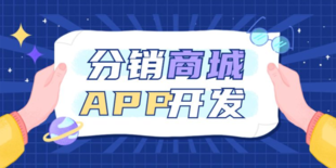 南昌互联网公司,做分销小程序APP软件开发