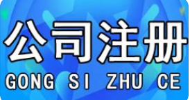 为什么推荐在法国注册公司，有什么优势