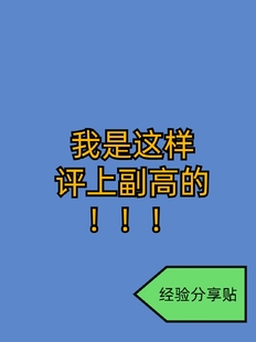 ​这样准备资料，不信副高评不下来