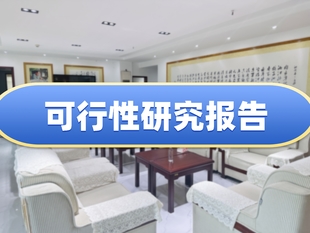 怎么撰写可行性研究报告?