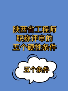 ​陕西省工程师职称评审的五个硬性条件