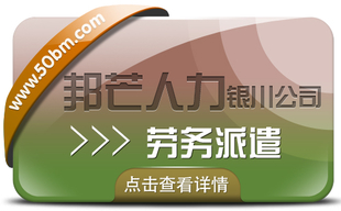 劳务派遣服务尽在银川邦芒 破解企业岗位用工难题