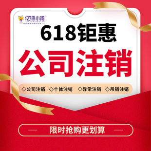 重庆铜梁注销营业执照代办 注销公司代办 618活动速抢！！